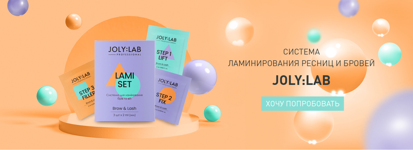 Тенденція ламінування брів та вій. Розкриваємо переваги степів JOLY:LAB