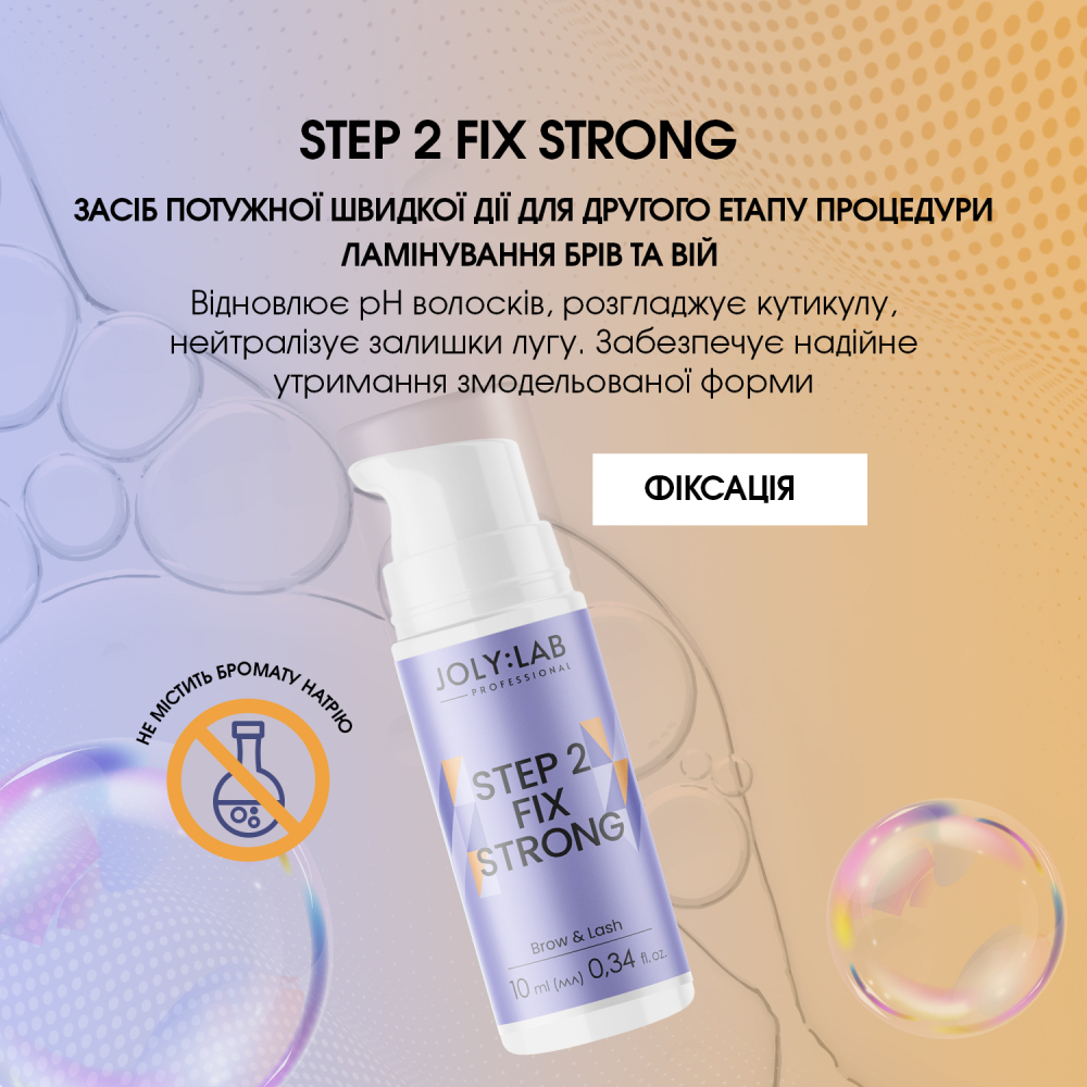 Step 2 Strong Средство для ламинирования бровей и ресниц Joly:Lab 10 мл - фото 3