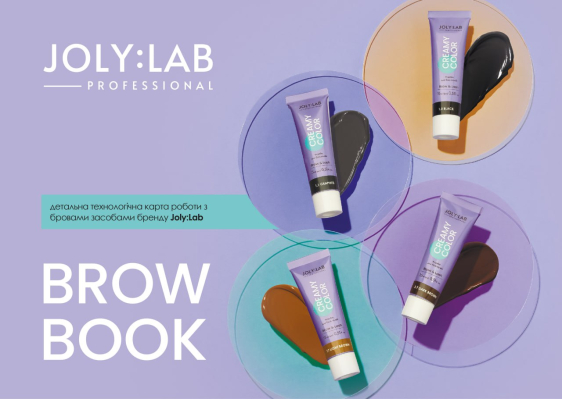 Brow Book Joly:Lab (електронна версія)